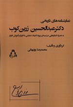 کتاب نمایشنامه‌های تاریخی دکتر عبدالحسین زرین‌کوب