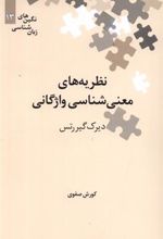 کتاب نظریه های معنی شناسی واژگانی