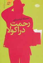 کتاب رحمت دراکولا