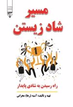 جلد کتاب مسیر شاد زیستن