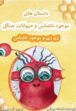 جلد کتاب زی‌زی و موجود ناشناس