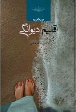 کتاب اقلیم دیوانگی