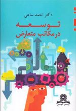 کتاب توسعه در مکاتب متعارض