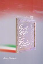 کتاب سبک شناسی هنر انقلاب اسلامی