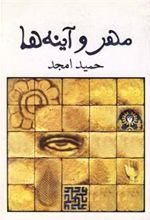 کتاب مهر و آینه ها