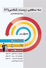 سه سطحی زیست شناسی (2) یازدهم تجربی