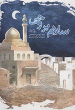 کتاب سلام بر وحی