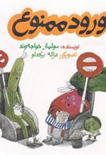 کتاب ورود ممنوع