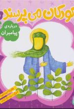کتاب کودکان می پرسند 5