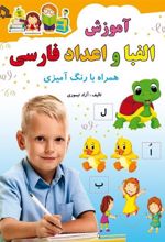 کتاب آموزش الفبا و اعداد فارسی