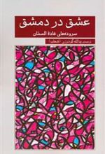 کتاب عشق در دمشق