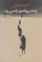 کتاب زن در پیاده رو راه می رود