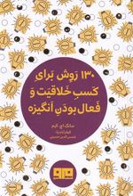 کتاب 130 روش برای کسب خلاقیت و فعال بودن