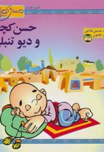 کتاب حسن کچل و دیو تنبلی