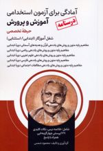 کتاب آمادگی برای آزمون استخدامی آموزش و پرورش (درسنامه حیطه تخصصی)