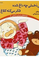 کتاب نی نی دخملی چه داغ شده،فکر می کنه کلاغ شده