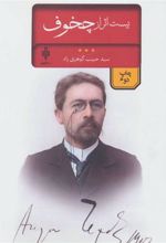 کتاب بیست اثر از چخوف