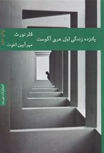 کتاب پانزده زندگی اول هری آگوست