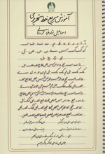 کتاب آموزش سریع خط تحریری