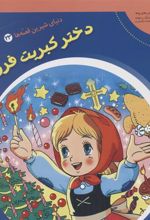کتاب دختر کبریت فروش