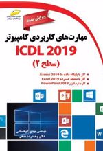کتاب مهارت های کاربردی کامپیوتر ICDL 2019 سطح ۲