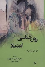 کتاب روان شناسی اعتماد