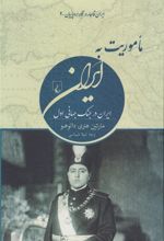 کتاب ماموریت به ایران