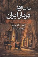 کتاب سه سال در دربار ایران