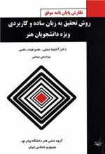 کتاب روش تحقیق به زبان ساده و کاربردی