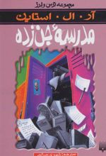 کتاب مدرسه جن زده