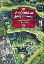 کتاب ساختمان های دوستدار زمین