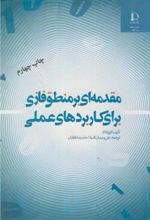 کتاب مقدمه ای بر منطق فازی برای کاربردهای عملی