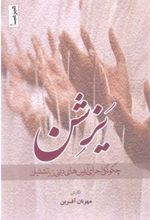 کتاب یزشن: چگونگی اجرای آیین های دینی زرتشتیان
