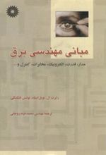 کتاب مبانی مهندسی برق