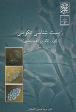 کتاب زیست شناسی تکوینی