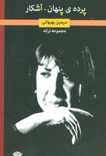 کتاب پرده ی پنهان-آشکار