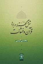 کتاب شش گفتار درباره قرآن و خشونت