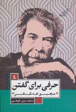 کتاب حرفی برای گفتن