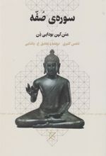 کتاب سوره ی صفه: متن کهن بودایی ذن