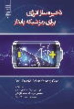 جلد کتاب ذخیره‌سازی انرژی برای ریزشبکه پایدار