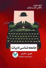 کتاب جامعه شناسی ادبیات