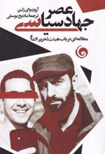 جلد کتاب عصر جهاد سیاسی
