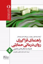 کتاب راهنمای فراگیری روان درمانی حمایتی
