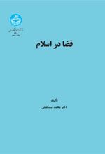 کتاب قضا در اسلام