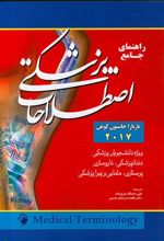 کتاب راهنمای جامع اصطلاحات پزشکی 2017