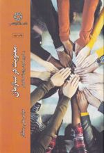 کتاب معنویت در سازمان
