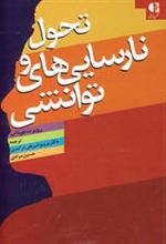 کتاب تحول و نارسایی های توانشی