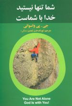 کتاب شما تنها نیستید خدا با شماست
