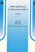 کتاب آرای دانشمندان مسلمان در تعلیم و تربیت و مبانی آن _جلد 4