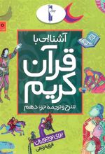 کتاب آشنایی با قرآن کریم (جزء دهم)